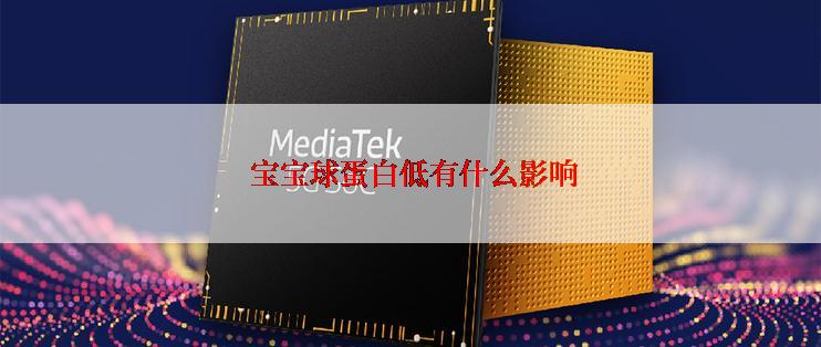  宝宝球蛋白低有什么影响