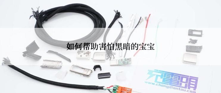 如何帮助害怕黑暗的宝宝