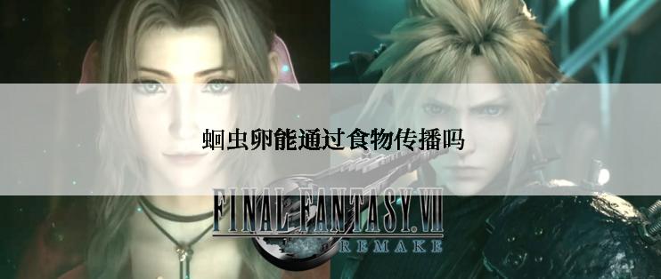 蛔虫卵能通过食物传播吗