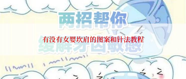 有没有女婴坎肩的图案和针法教程