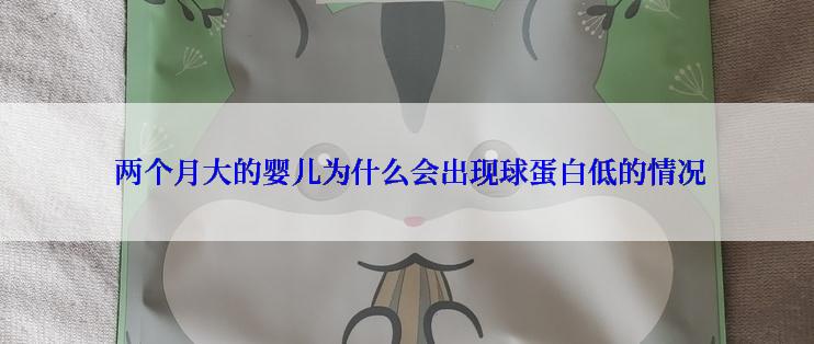  两个月大的婴儿为什么会出现球蛋白低的情况