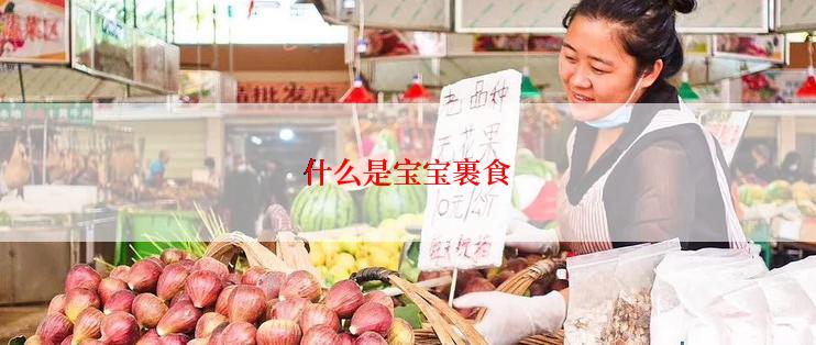 什么是宝宝裹食