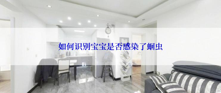 如何识别宝宝是否感染了蛔虫