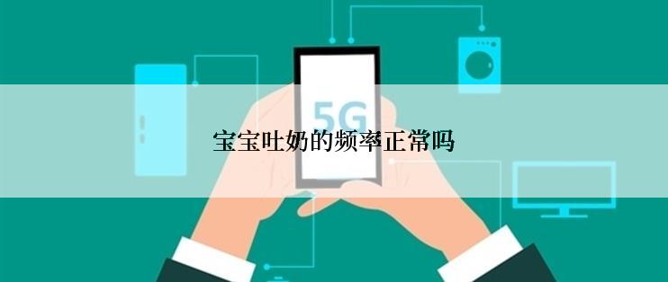 宝宝吐奶的频率正常吗