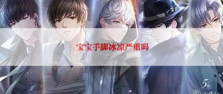 宝宝手脚冰凉严重吗