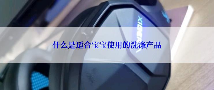 什么是适合宝宝使用的洗涤产品