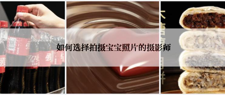  如何选择拍摄宝宝照片的摄影师