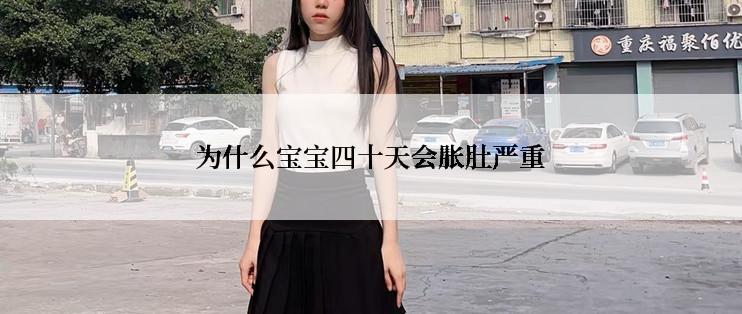 为什么宝宝四十天会胀肚严重