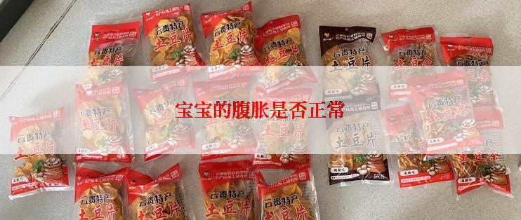 宝宝的腹胀是否正常