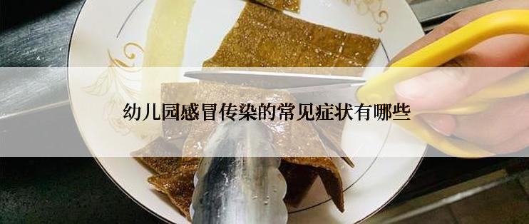  幼儿园感冒传染的常见症状有哪些
