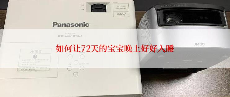 如何让72天的宝宝晚上好好入睡