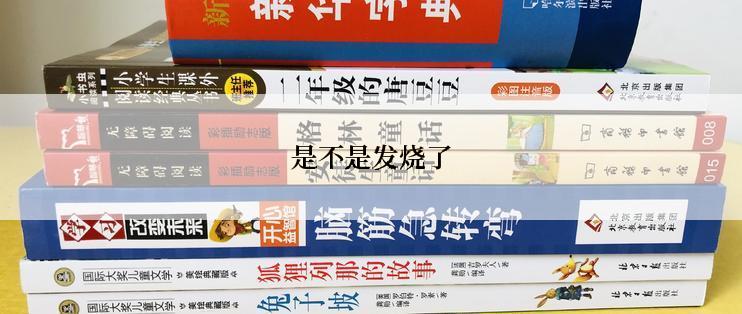 是不是发烧了