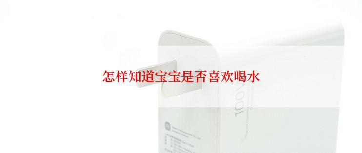 怎样知道宝宝是否喜欢喝水