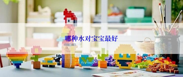 哪种水对宝宝最好