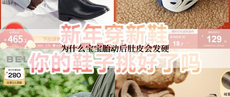 为什么宝宝胎动后肚皮会发硬
