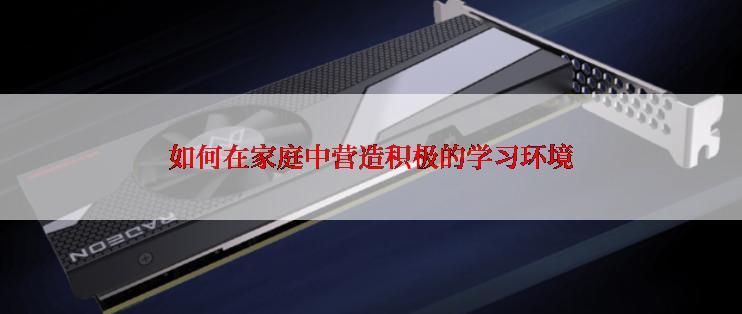 如何在家庭中营造积极的学习环境