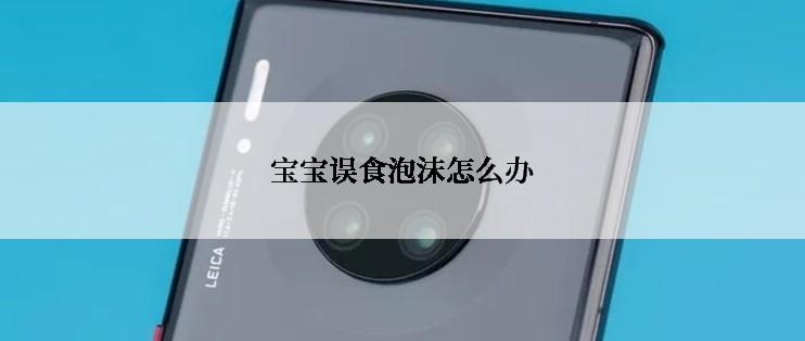 宝宝误食泡沫怎么办