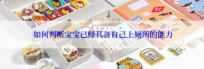  如何判断宝宝已经具备自己上厕所的能力