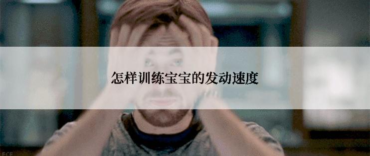 怎样训练宝宝的发动速度