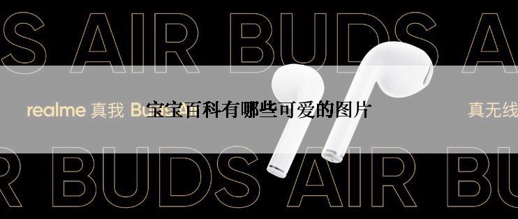 宝宝百科有哪些可爱的图片