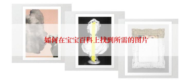  如何在宝宝百科上找到所需的图片