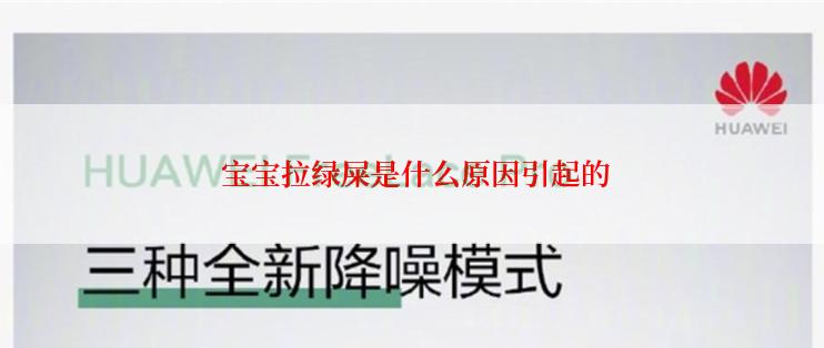  宝宝拉绿屎是什么原因引起的