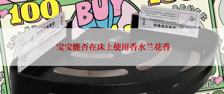  宝宝能否在床上使用香水兰花香