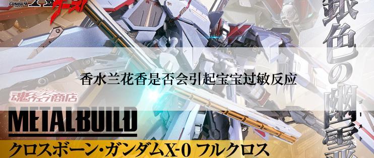  香水兰花香是否会引起宝宝过敏反应