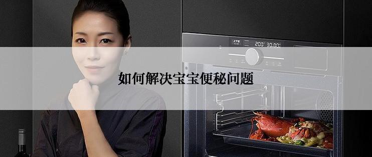 如何解决宝宝便秘问题