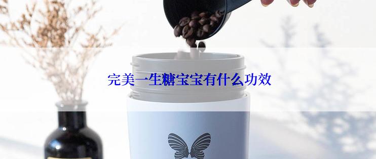  完美一生糖宝宝有什么功效