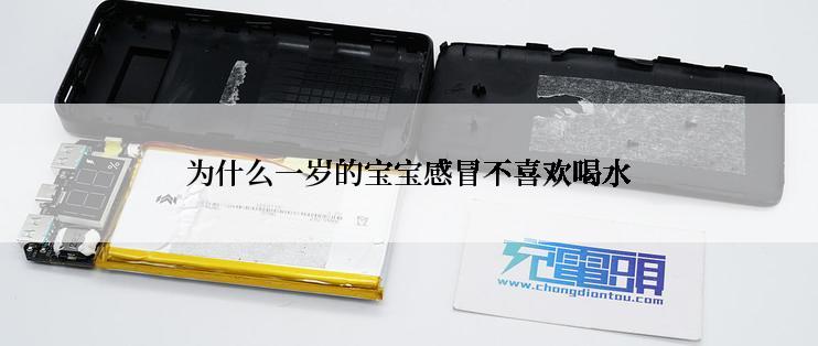 为什么一岁的宝宝感冒不喜欢喝水