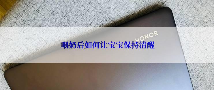  喂奶后如何让宝宝保持清醒