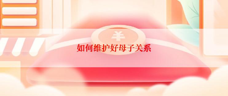 如何维护好母子关系