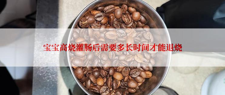 宝宝高烧灌肠后需要多长时间才能退烧