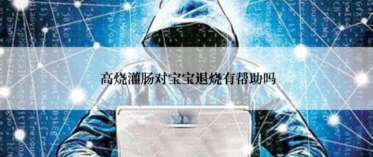  高烧灌肠对宝宝退烧有帮助吗