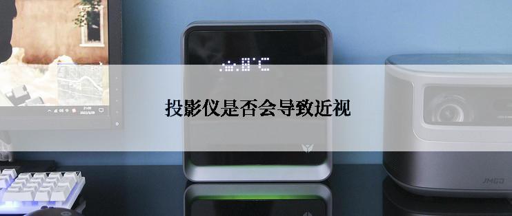  投影仪是否会导致近视