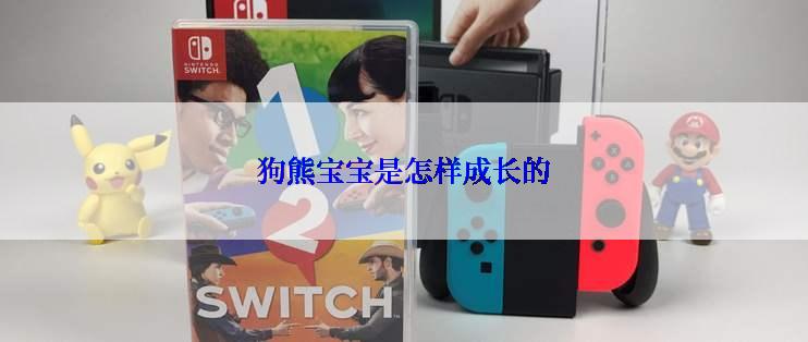 狗熊宝宝是怎样成长的