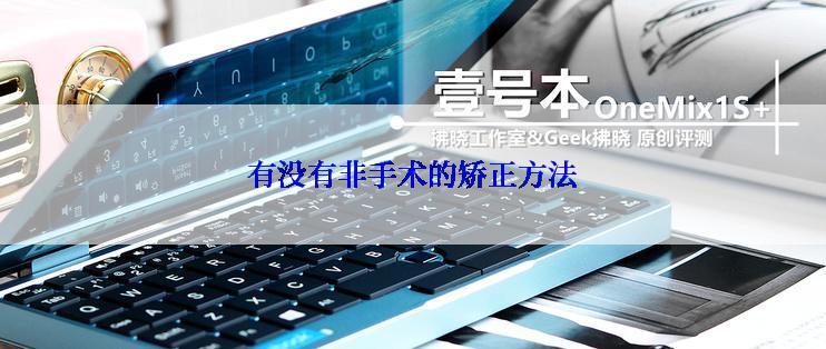 有没有非手术的矫正方法