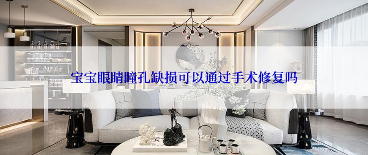 宝宝眼睛瞳孔缺损可以通过手术修复吗