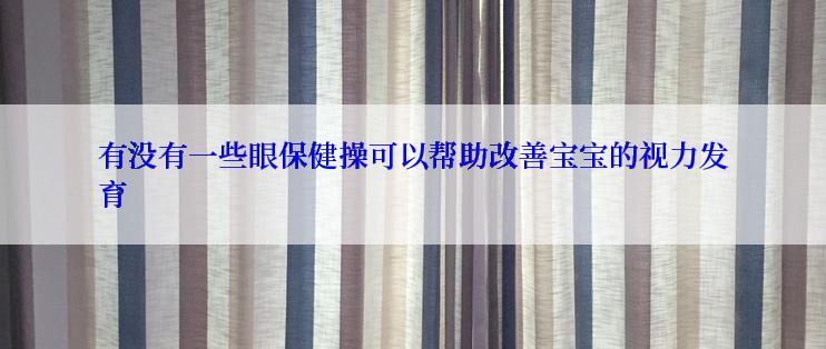有没有一些眼保健操可以帮助改善宝宝的视力发育