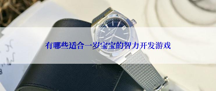 有哪些适合一岁宝宝的智力开发游戏