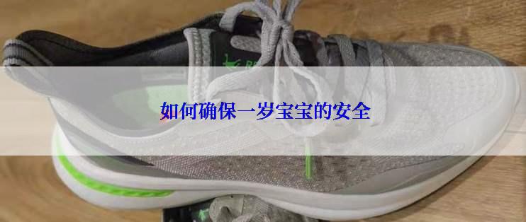  如何确保一岁宝宝的安全