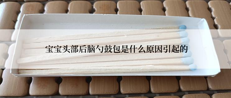  宝宝头部后脑勺鼓包是什么原因引起的