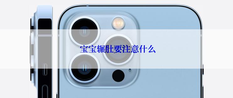  宝宝辗肚要注意什么