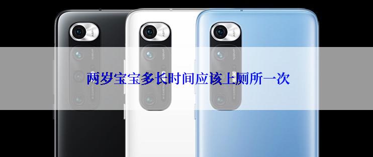  两岁宝宝多长时间应该上厕所一次