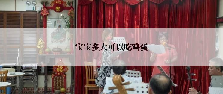 宝宝多大可以吃鸡蛋