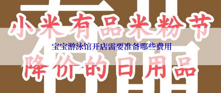  宝宝游泳馆开店需要准备哪些费用