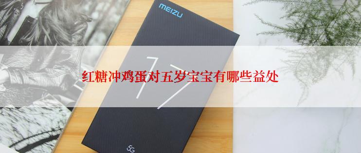 红糖冲鸡蛋对五岁宝宝有哪些益处