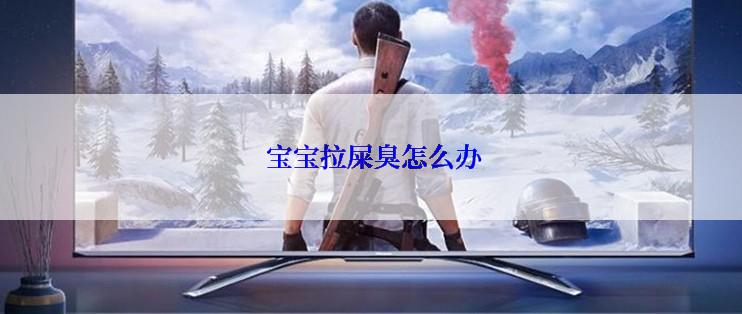  宝宝拉屎臭怎么办