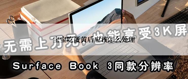 宝宝吃蛋黄后应该怎么处理
